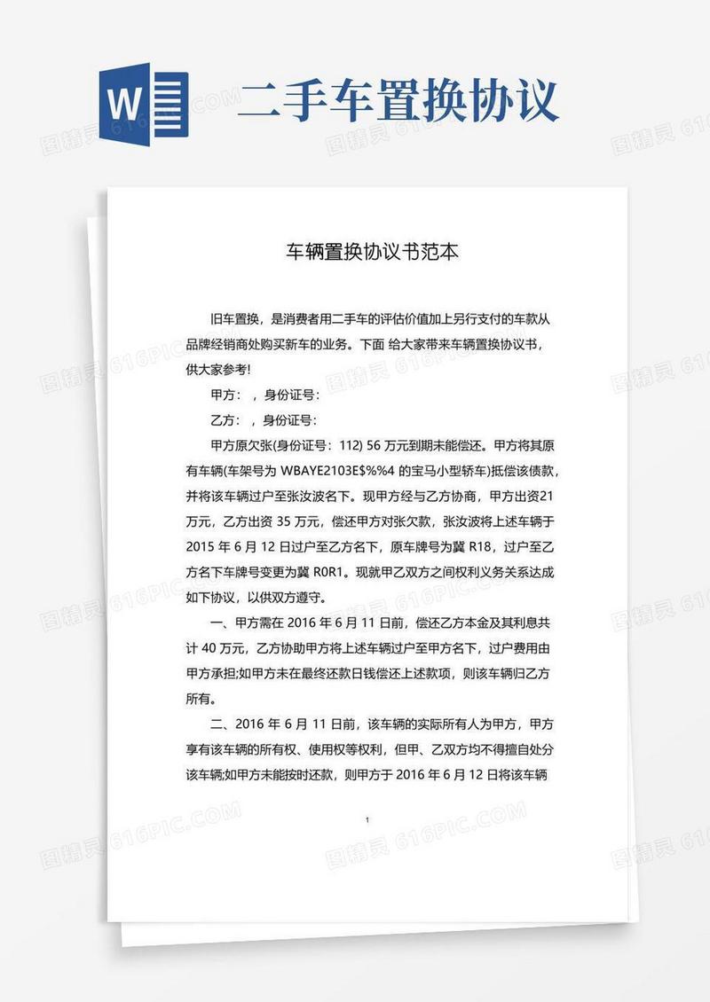 通用版车辆置换协议书范本