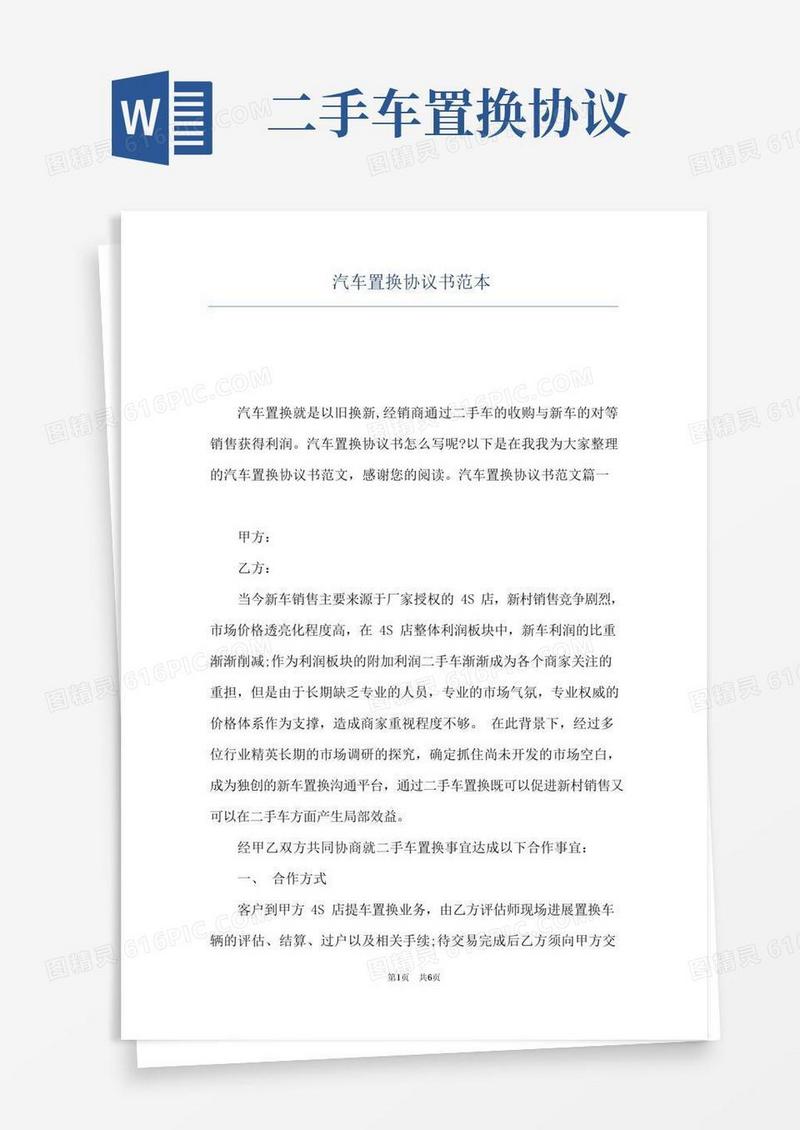 简易版汽车置换协议书范本