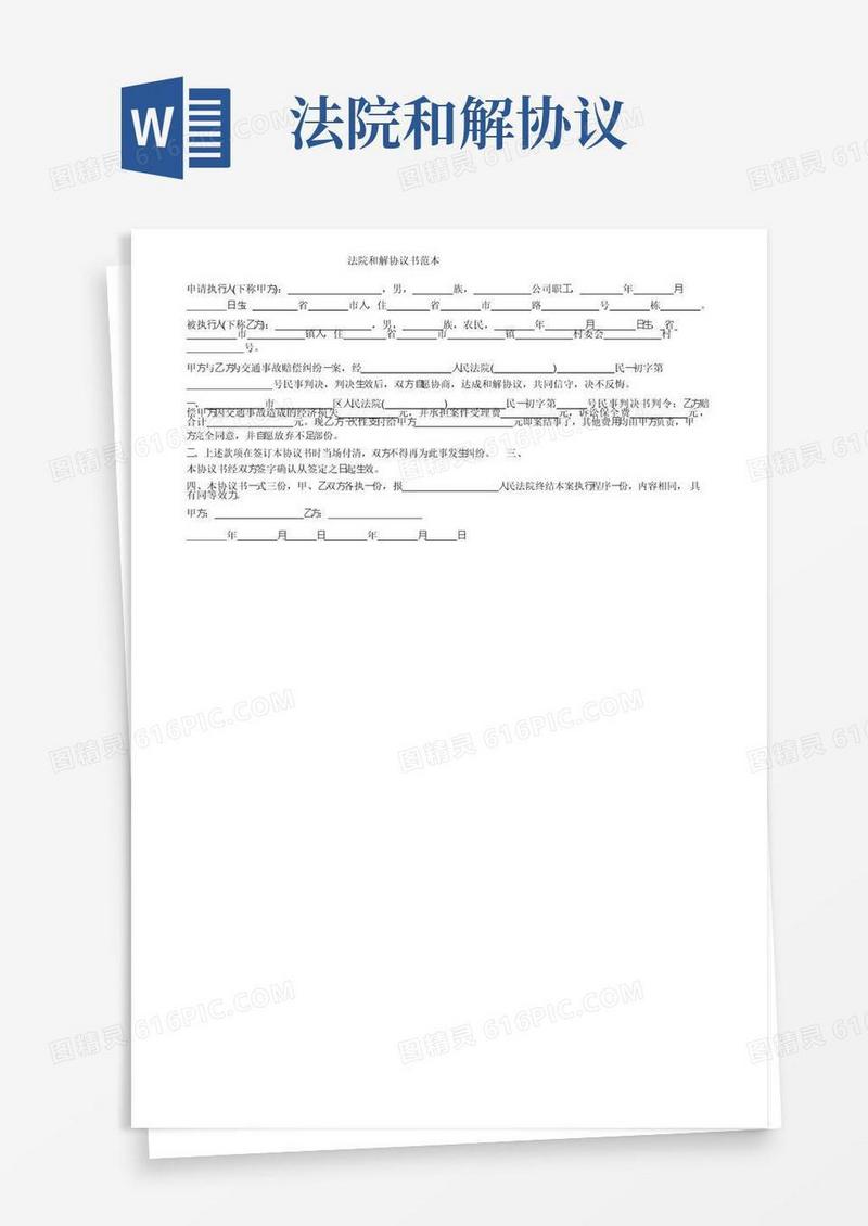 实用的法院和解协议书范本