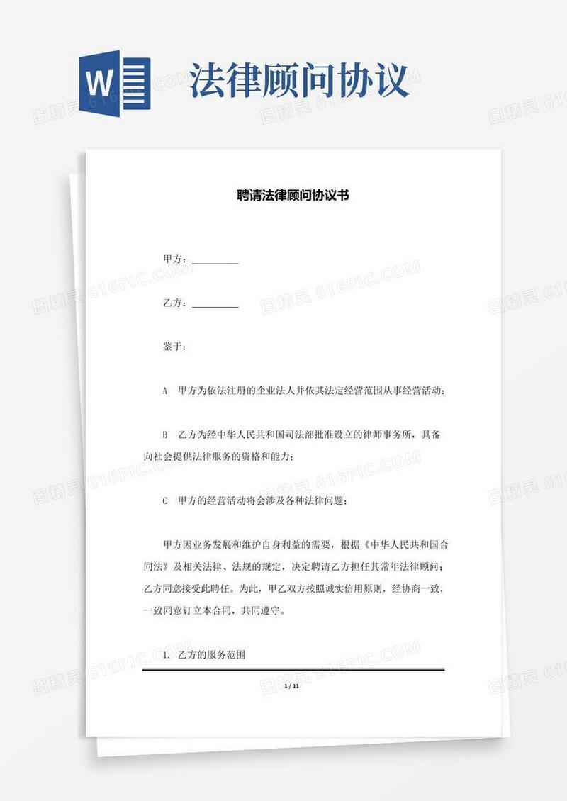 通用版聘请法律顾问协议书