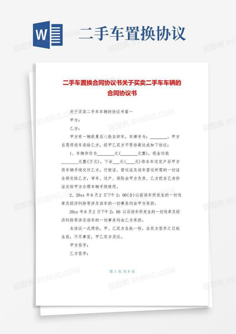 简易版二手车置换合同协议书关于买卖二手车车辆的合同协议书