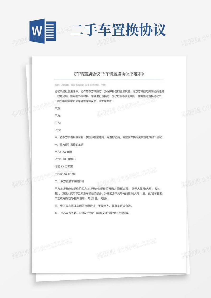 实用的车辆置换协议书车辆置换协议书范本