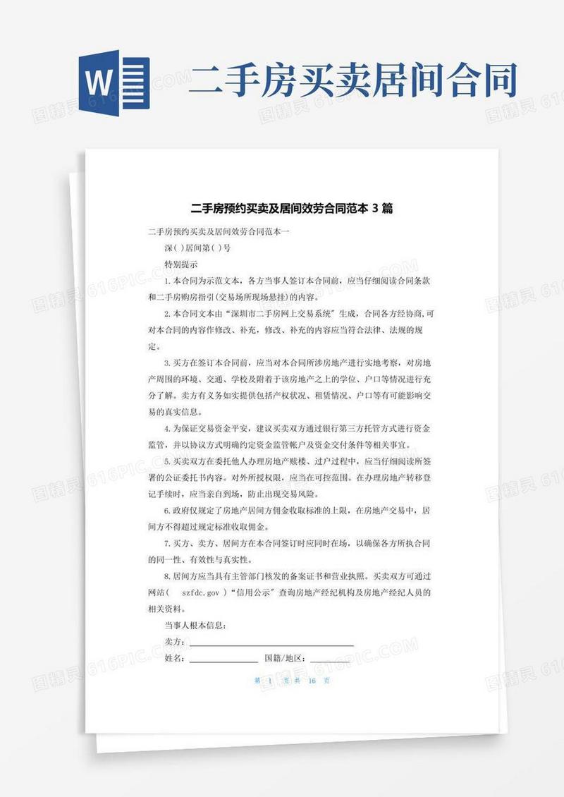 简易版二手房预约买卖及居间服务合同范本3篇