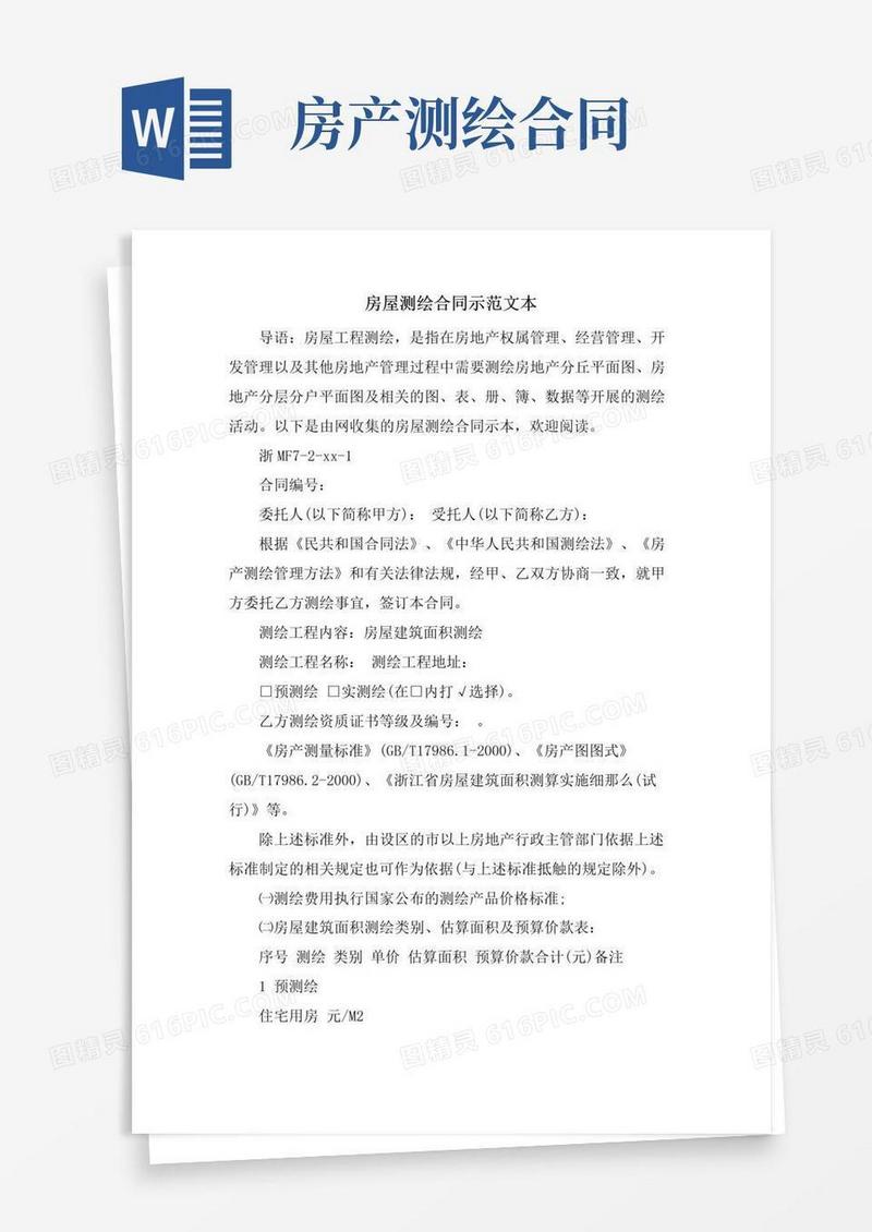好用的房屋测绘合同示范文本