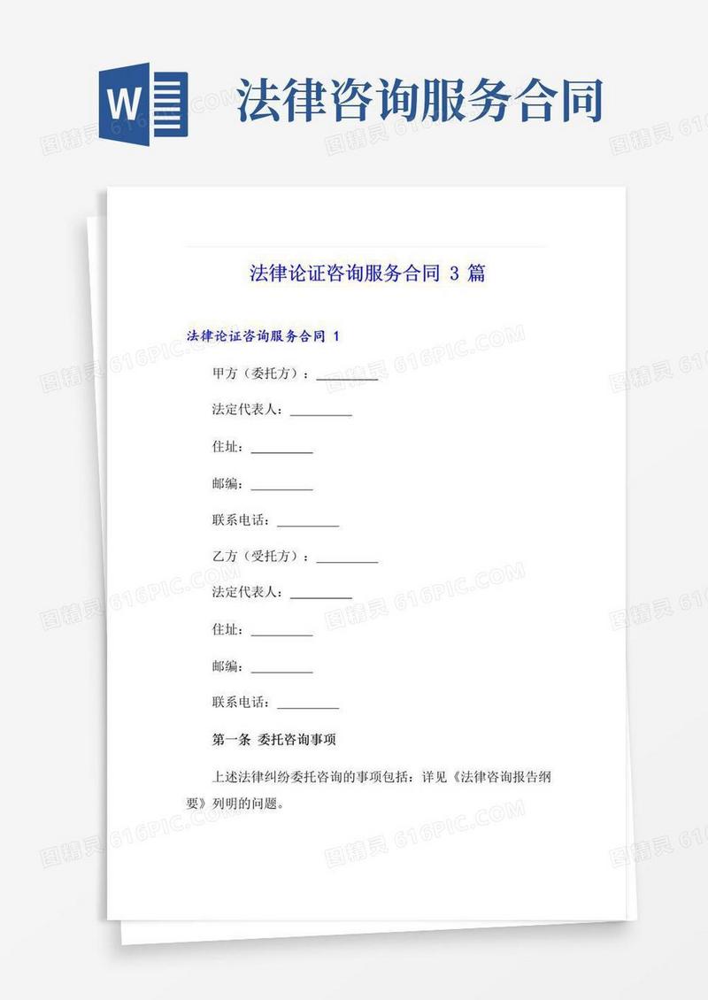 通用版法律论证咨询服务合同3篇