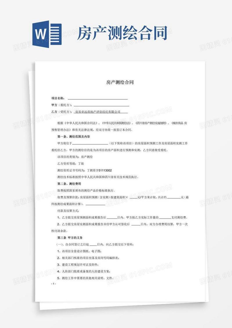 好用的房产测绘合同-(专用版式)