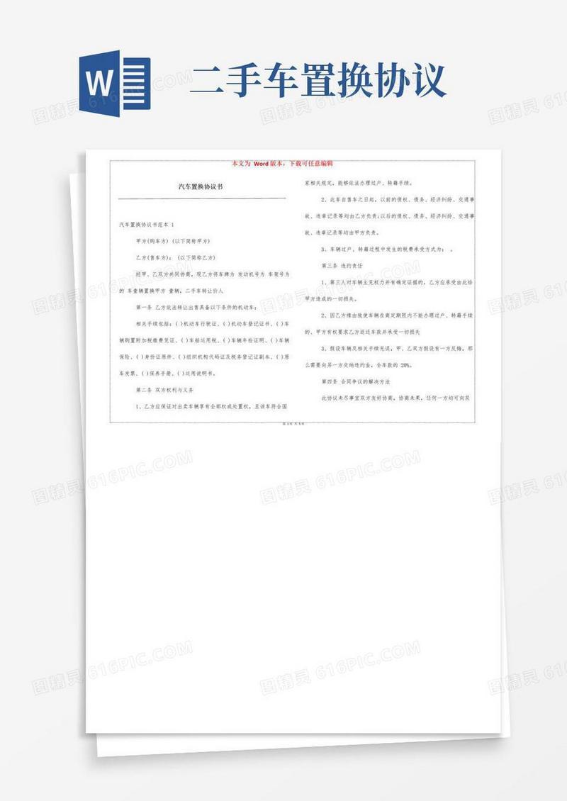 实用的汽车置换协议书