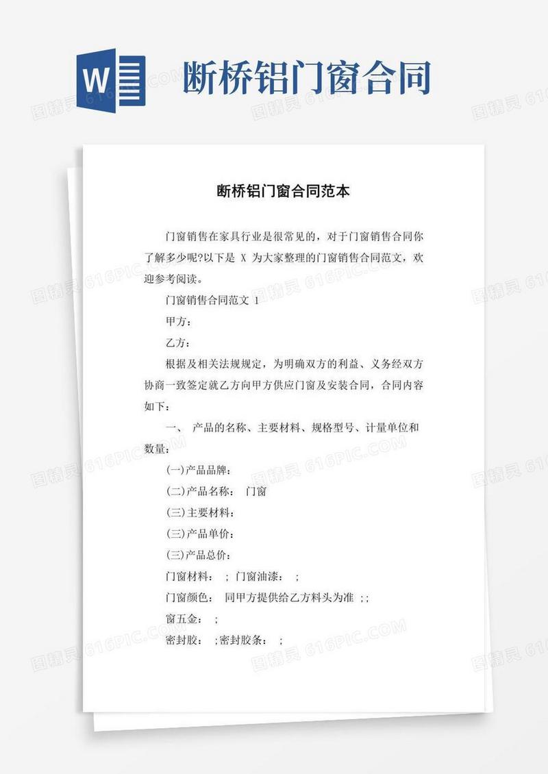 好用的断桥铝门窗合同范本