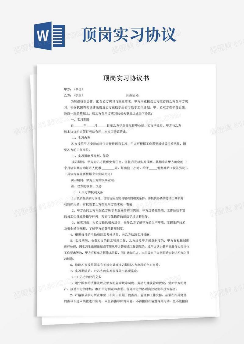 大气版实习生顶岗实习协议