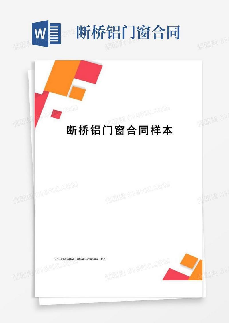 通用版断桥铝门窗合同样本