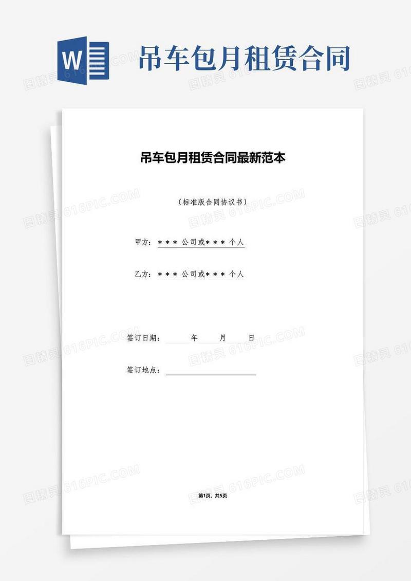 简易版吊车包月租赁合同最新范本