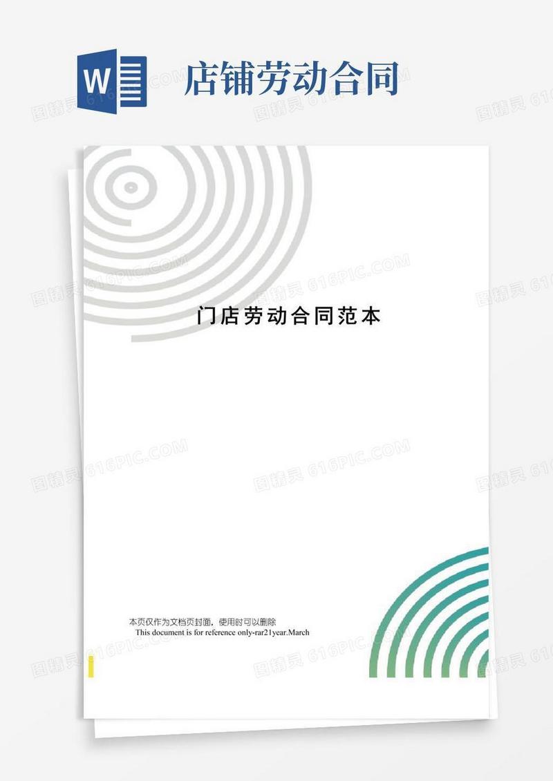 好用的门店劳动合同范本