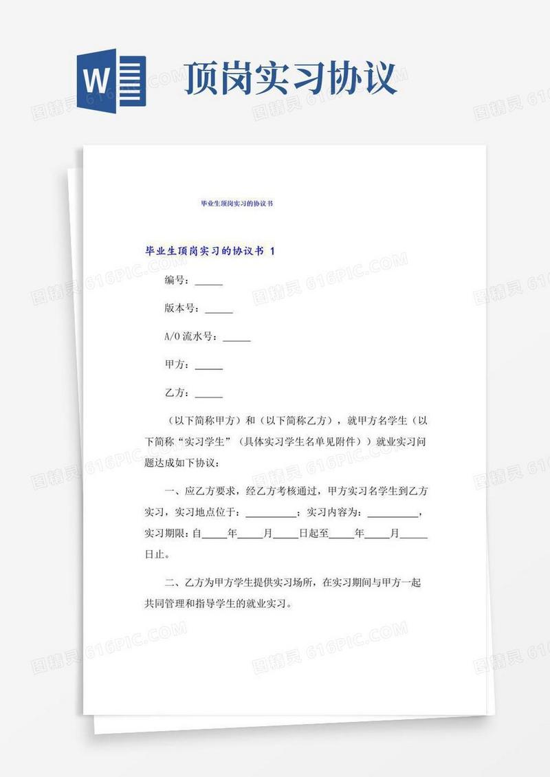 简易版毕业生顶岗实习的协议书