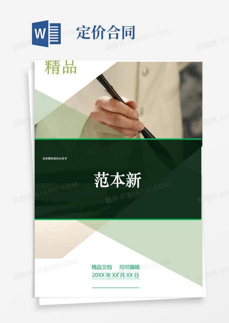 大气版定价授权委托合同书范本新