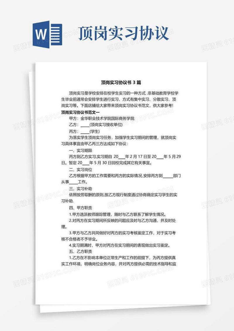 实用的顶岗实习协议书3篇