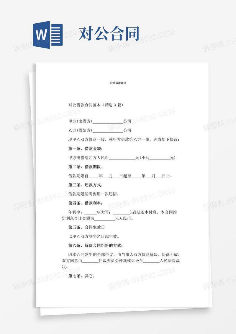 好用的对公借款合同
