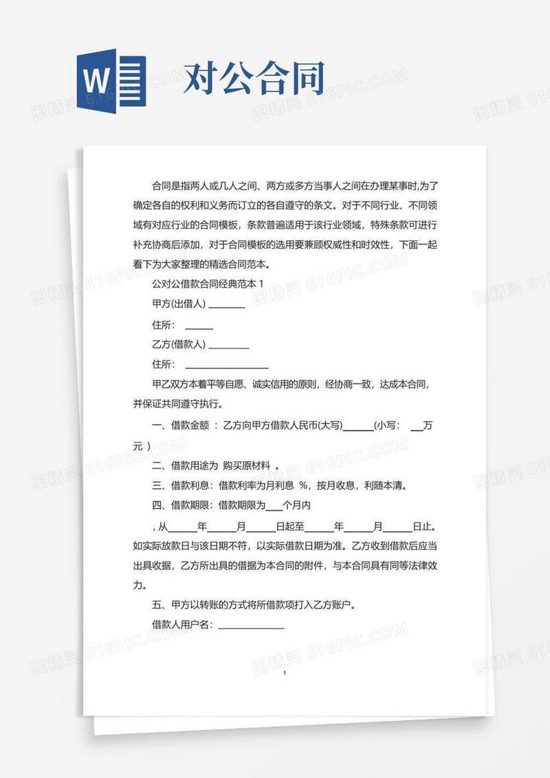 好用的公对公借款合同经典范本