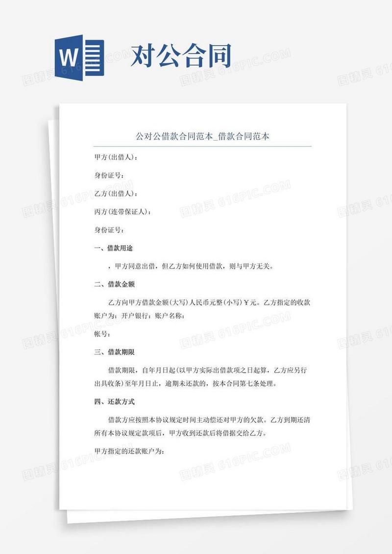 好用的公对公借款合同范本_借款合同范本