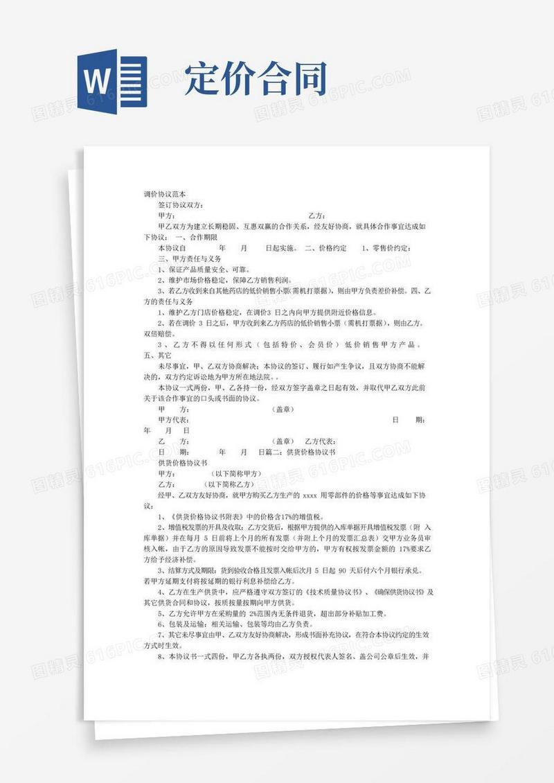 通用版价格协议书