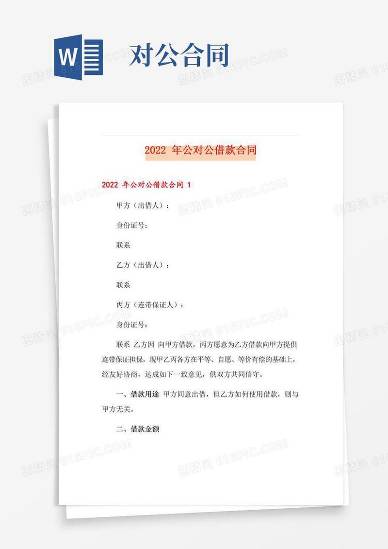 好用的【多篇】2022年公对公借款合同