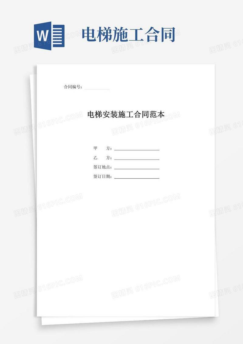 好用的电梯安装施工合同协议书经典范本