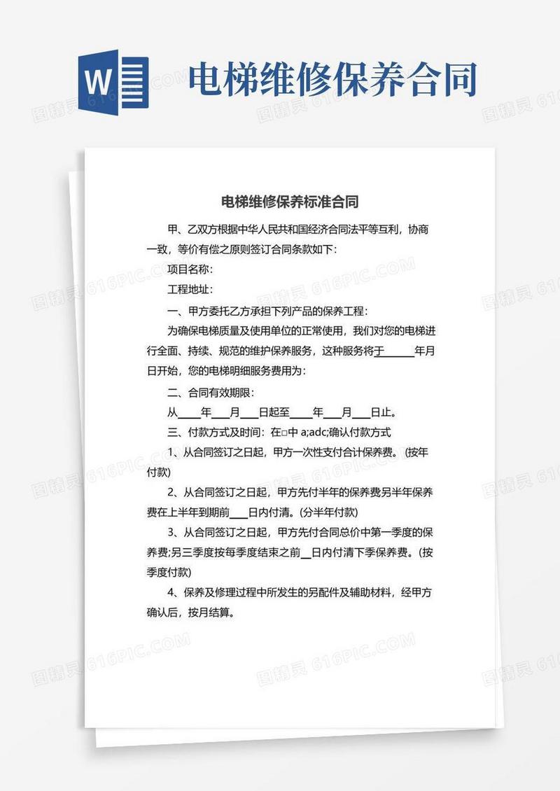 好用的电梯维修保养标准合同