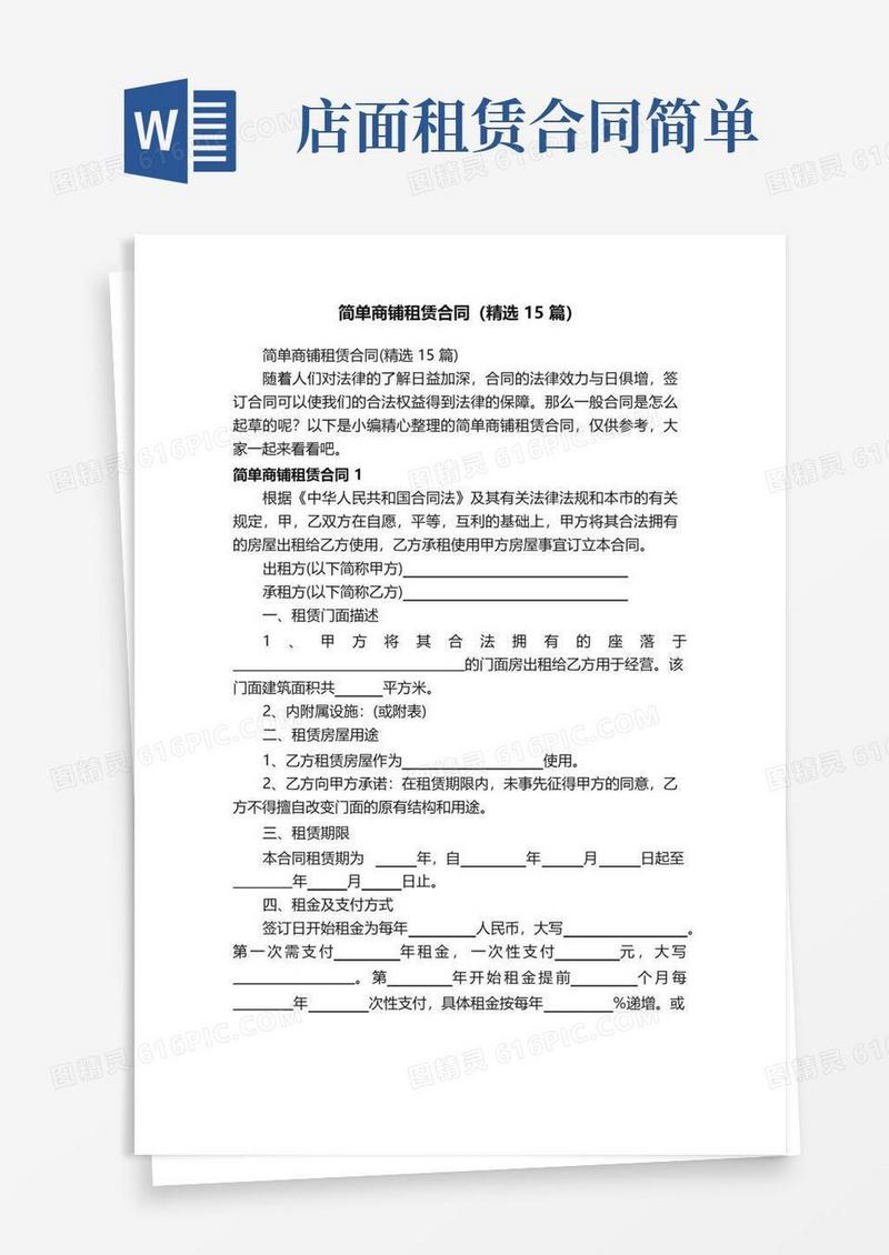实用的简单商铺租赁合同（精选15篇）
