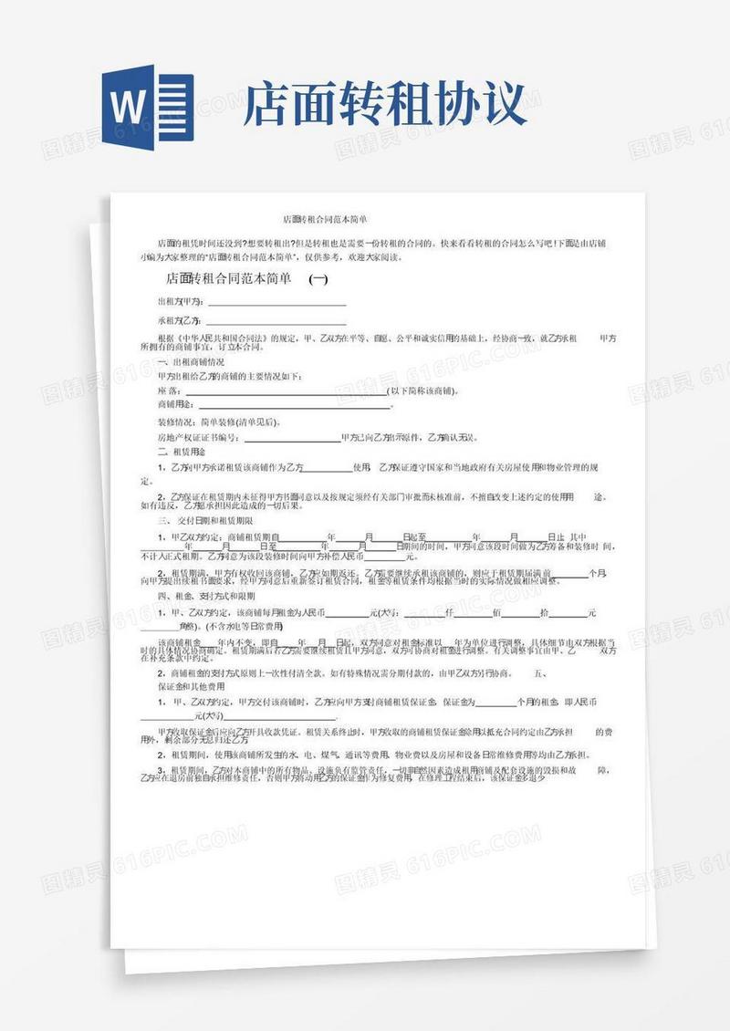 通用版店面转租合同范本简单
