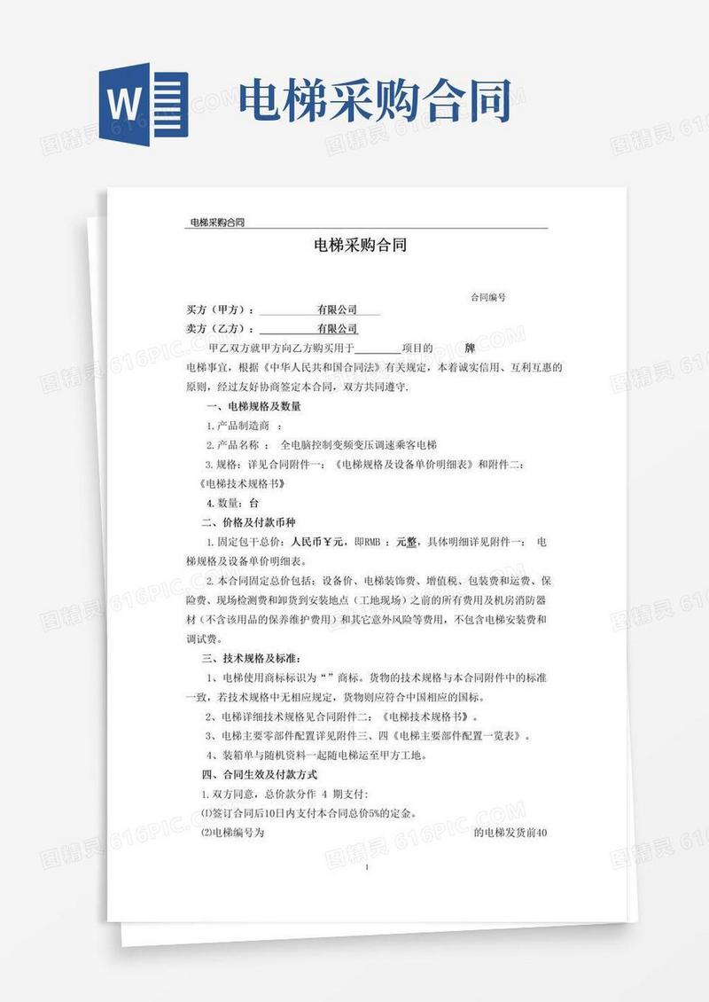 实用的电梯采购合同(最终)