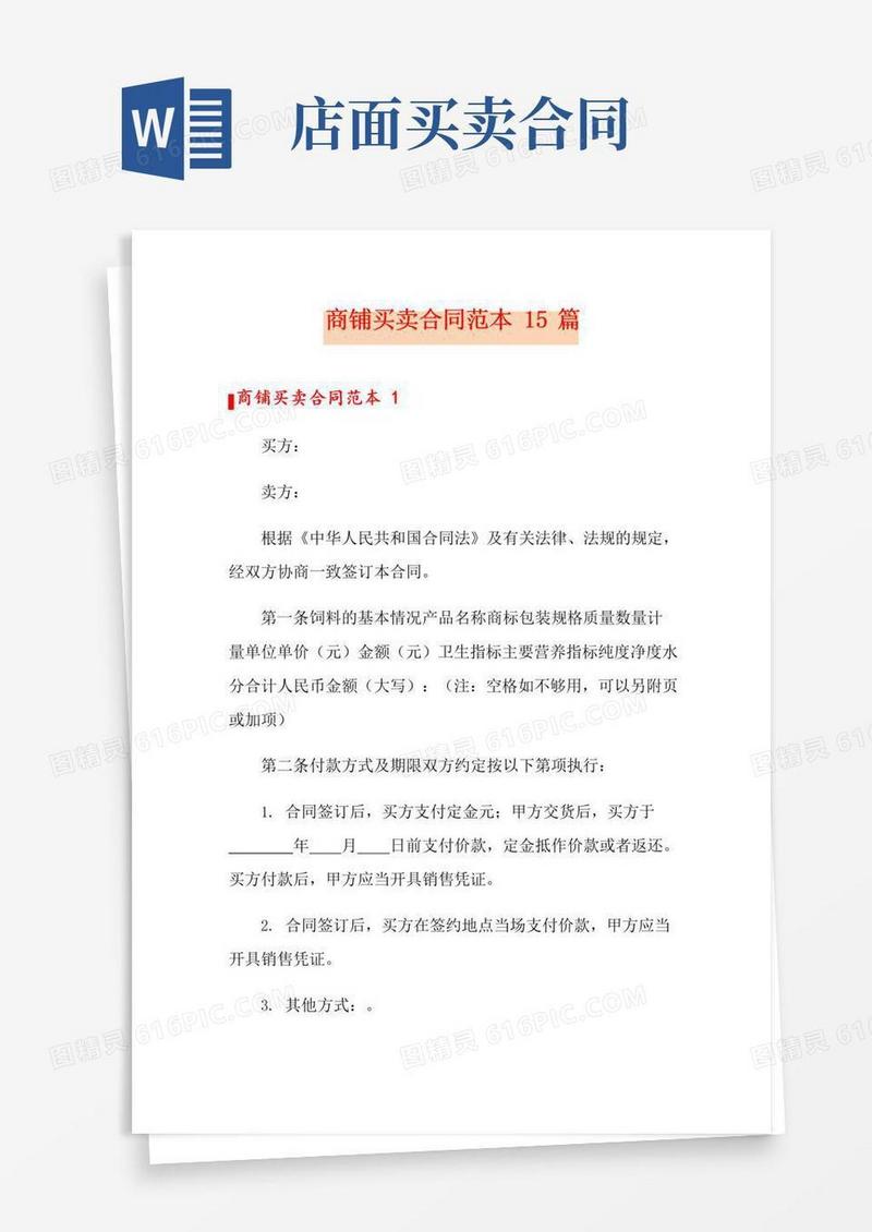 通用版商铺买卖合同范本15篇