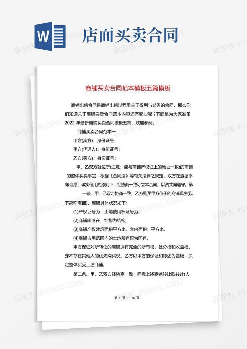 简易版商铺买卖合同范本模板五篇模板