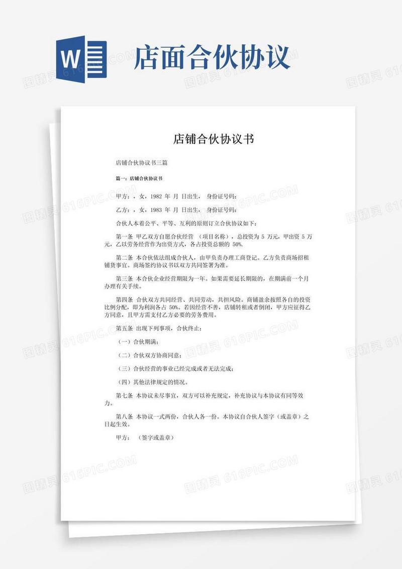 简易版店铺合伙协议书