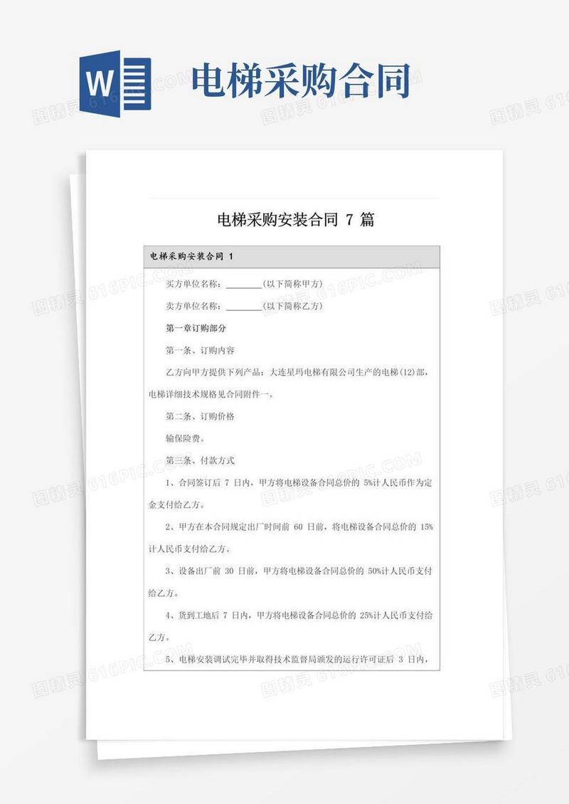 大气版电梯采购安装合同7篇【新编】