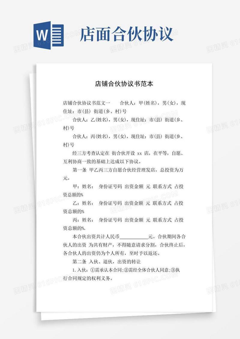 实用的店铺合伙协议书范本