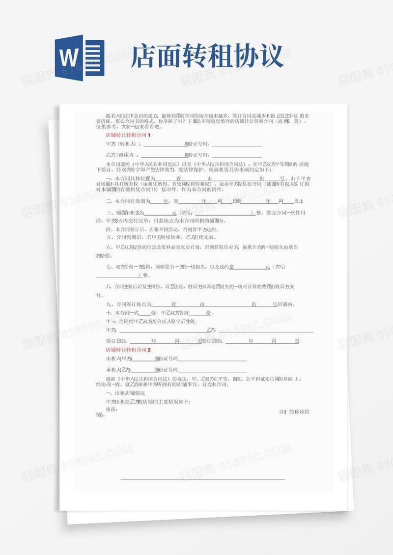 通用版店铺转让转租合同（通用5篇）