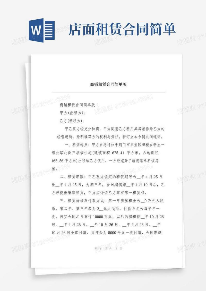 大气版商铺租赁合同简单版