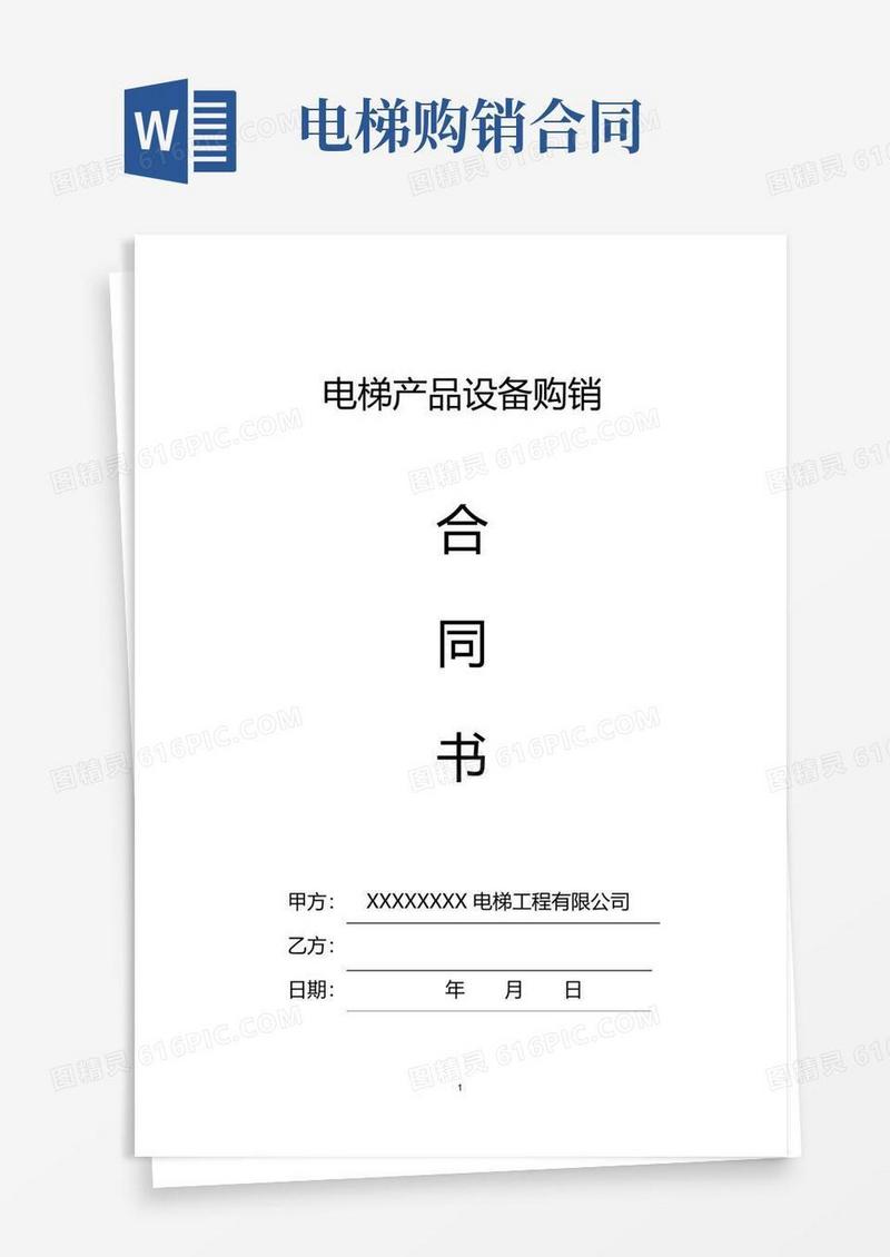 好用的电梯产品设备购销合同书