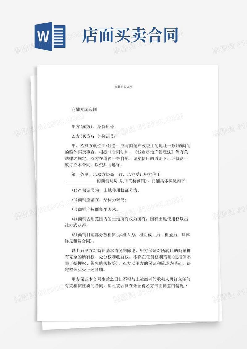 通用版商铺买卖合同(完整版)