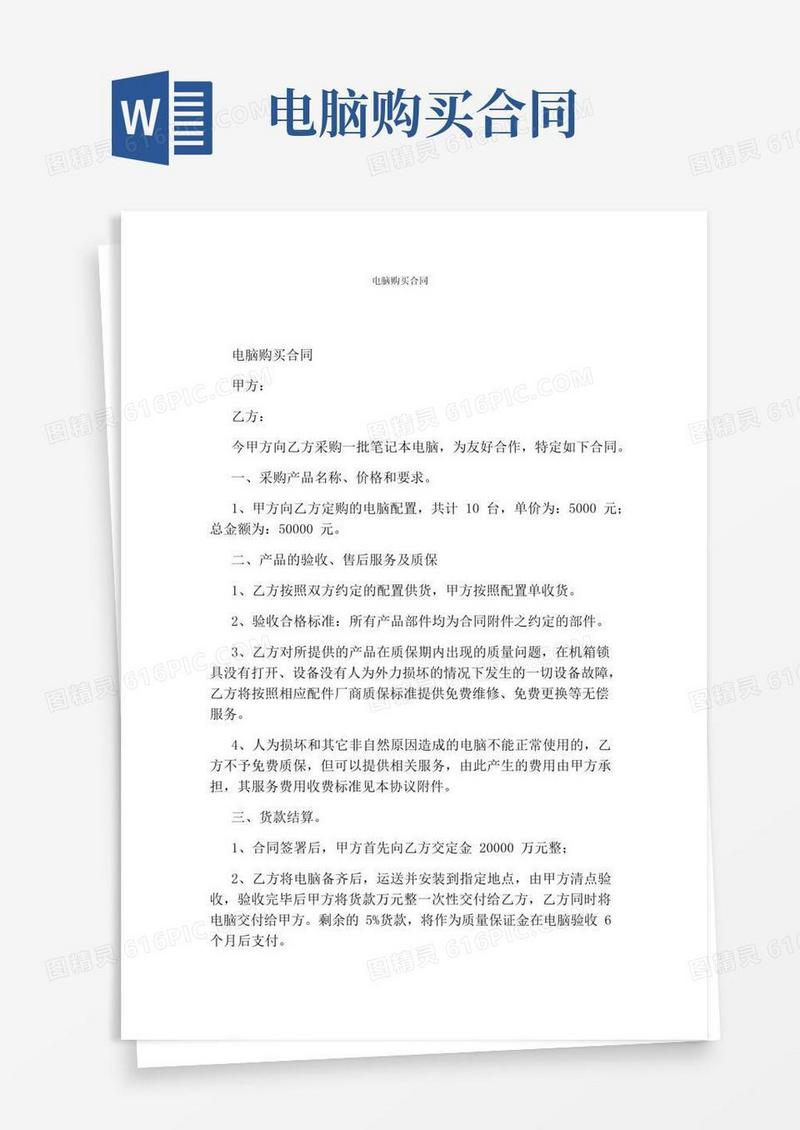 好用的电脑购买合同完整版
