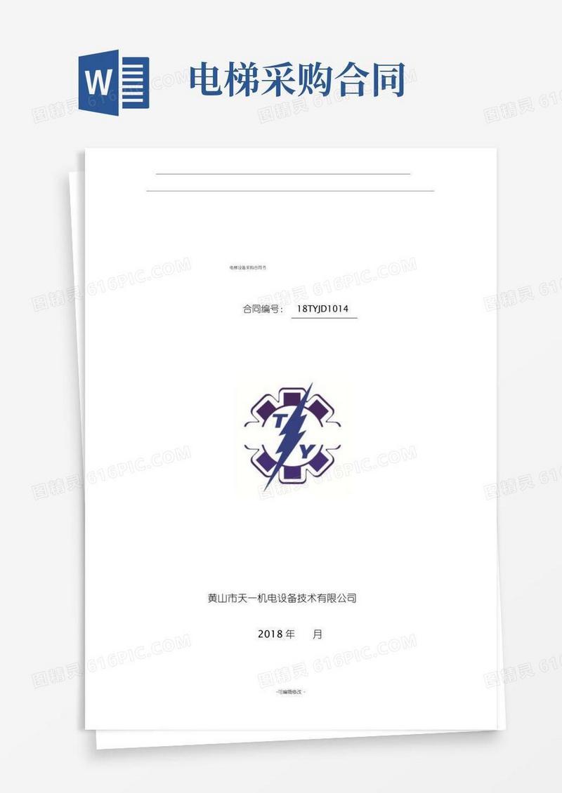 大气版电梯设备采购合同书