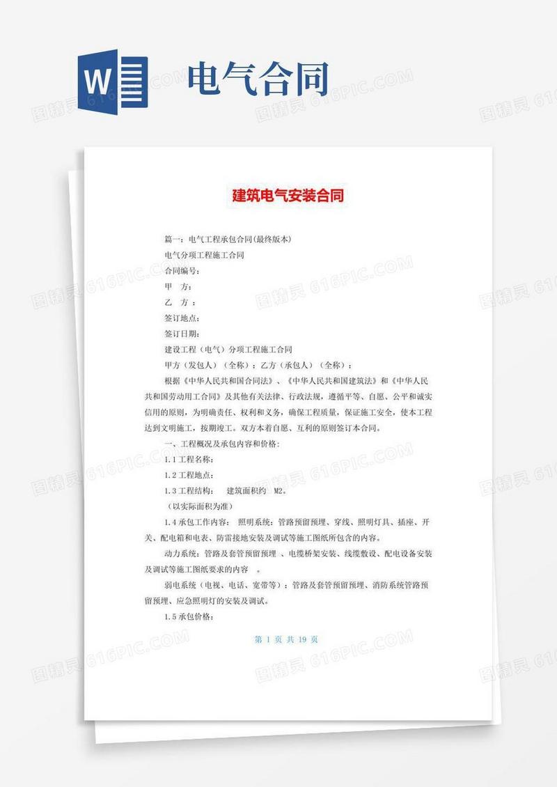 好用的建筑电气安装合同