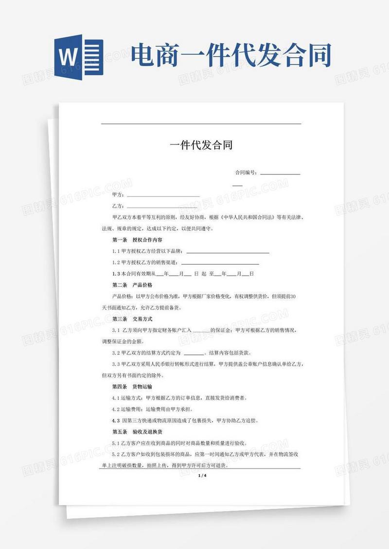 好用的(完整版)一件代发合同模版