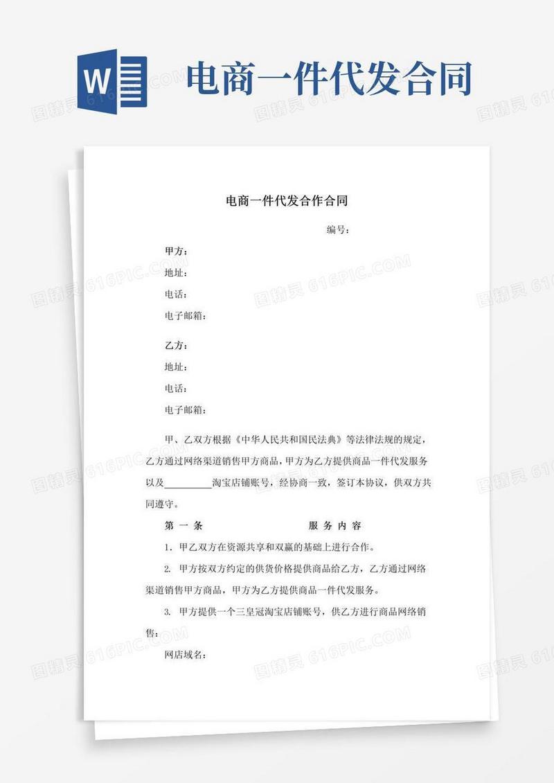 大气版电商一件代发合作合同(2021新修订)