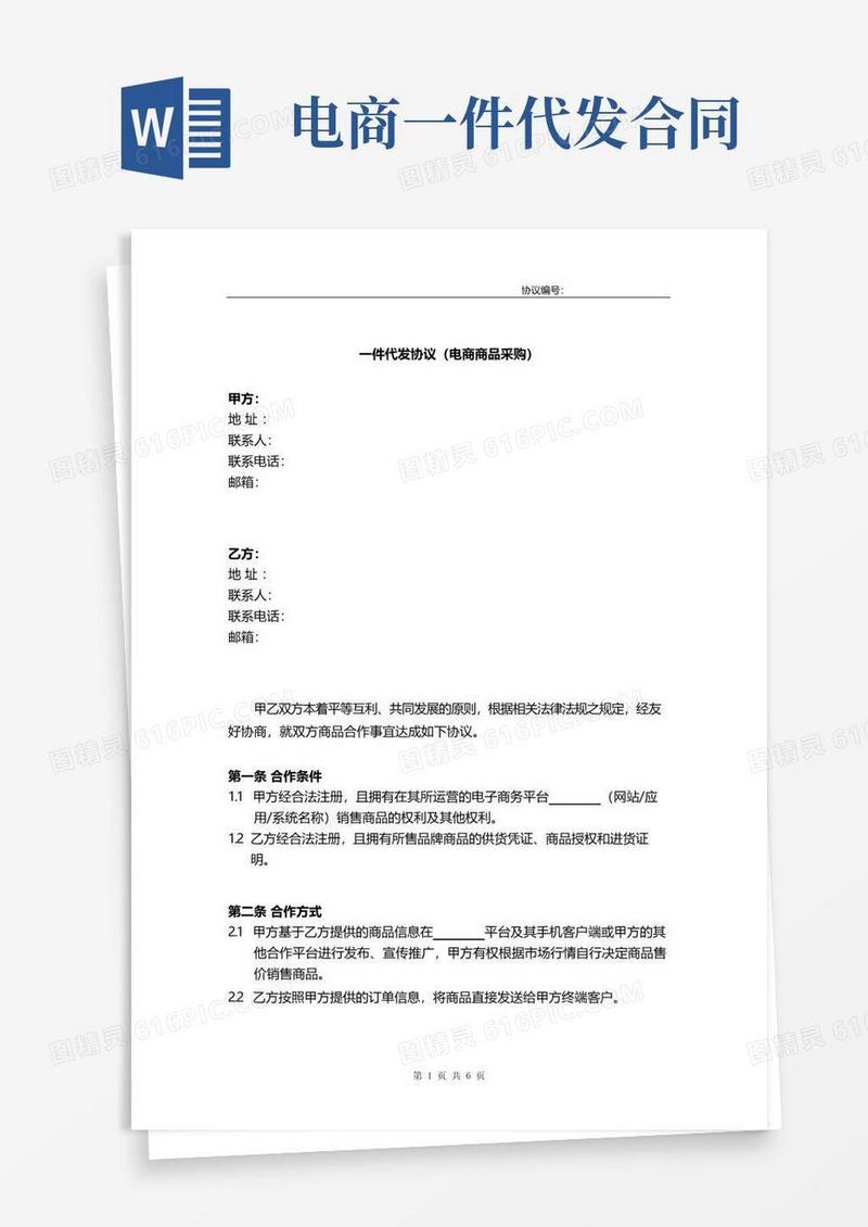实用的一件代发协议(电商商品供货)