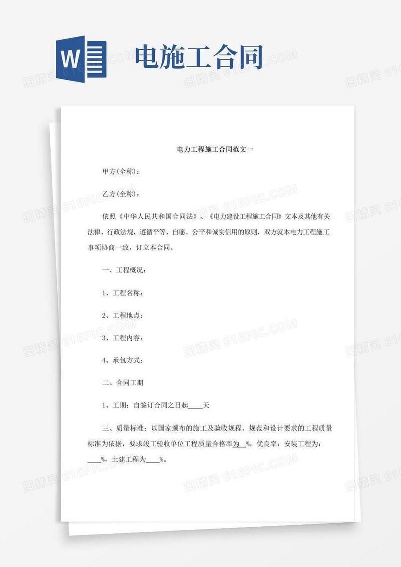 通用版电力工程施工合同模板