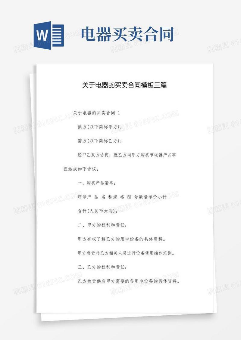简易版关于电器的买卖合同模板三篇