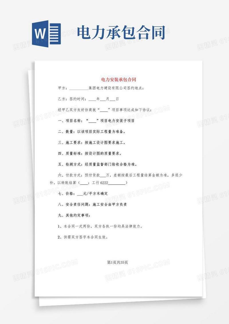简易版电力安装承包合同(9篇)