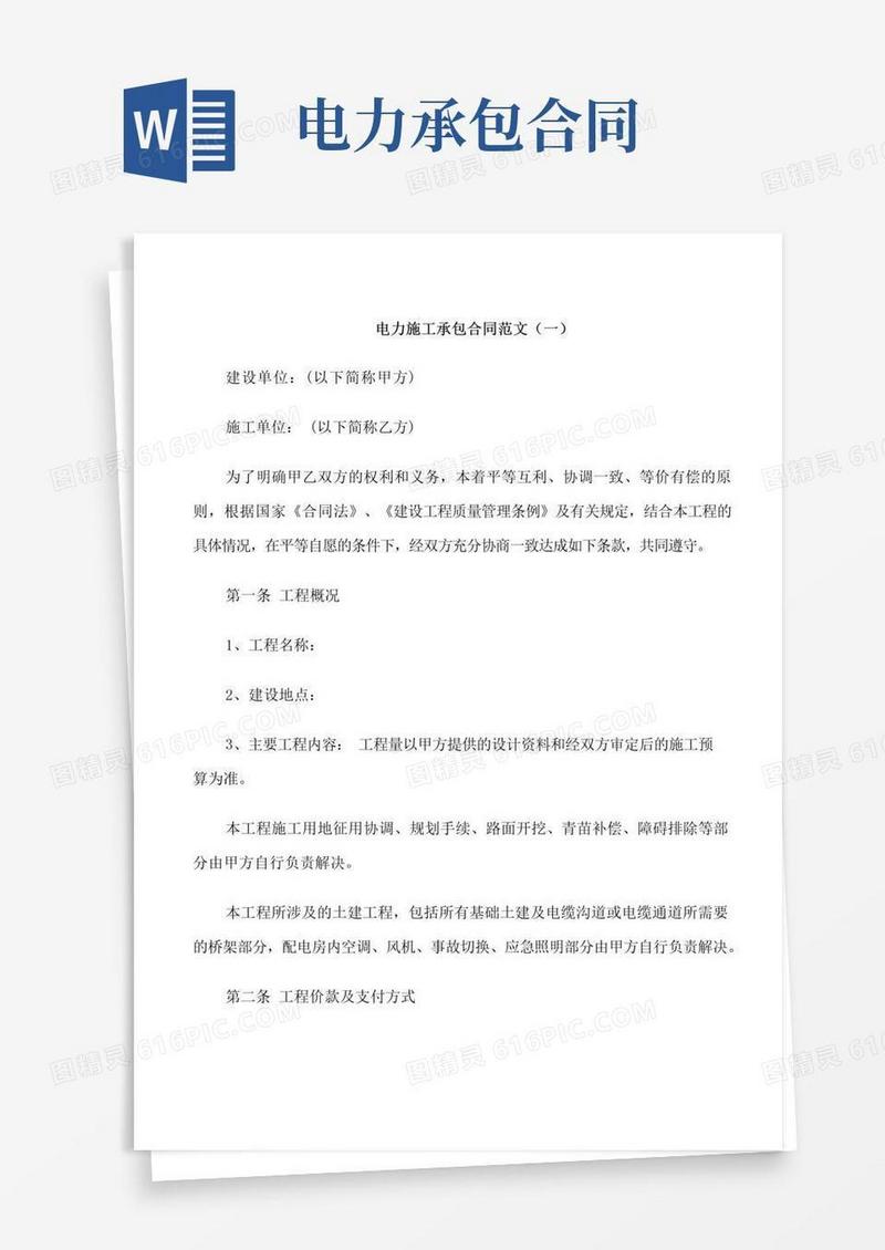 好用的电力施工承包合同范本