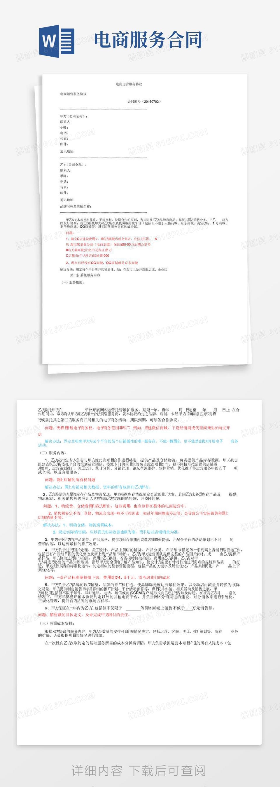 通用版电商运营服务协议