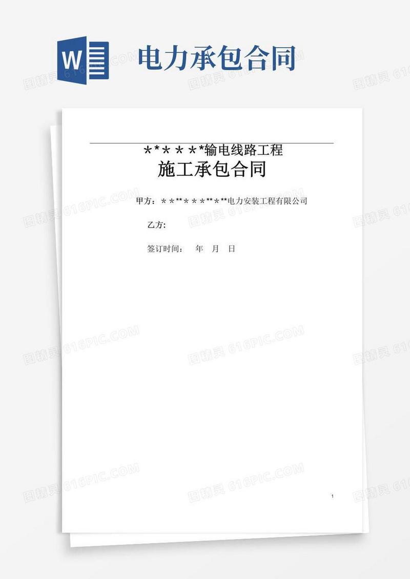 好用的电力施工承包合同